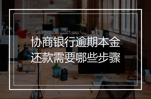 协商银行逾期本金还款需要哪些步骤
