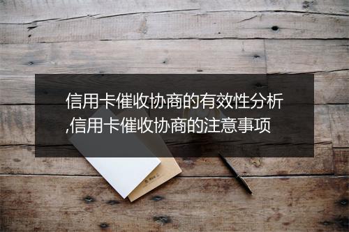 信用卡催收协商的有效性分析,信用卡催收协商的注意事项