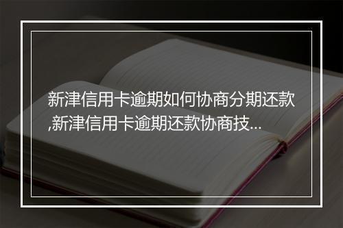 新津信用卡逾期如何协商分期还款,新津信用卡逾期还款协商技巧
