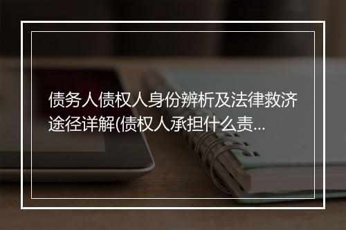债务人债权人身份辨析及法律救济途径详解(债权人承担什么责任)