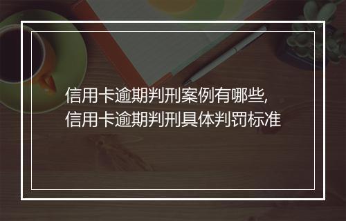 信用卡逾期判刑案例有哪些,信用卡逾期判刑具体判罚标准