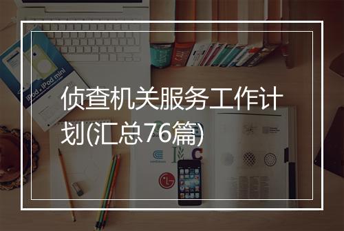 侦查机关服务工作计划(汇总76篇)
