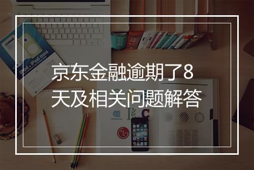 京东金融逾期了8天及相关问题解答