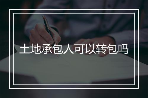 土地承包人可以转包吗