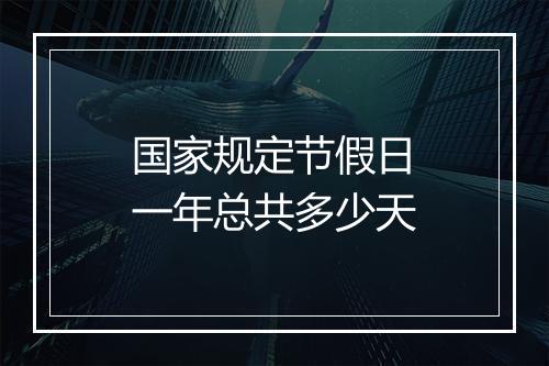 国家规定节假日一年总共多少天