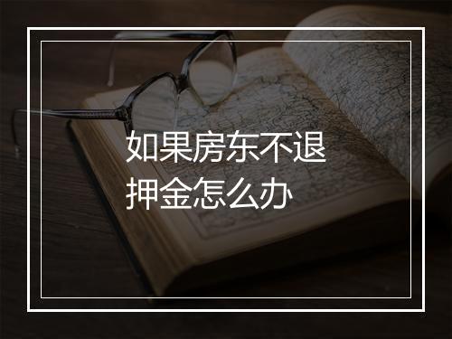 如果房东不退押金怎么办
