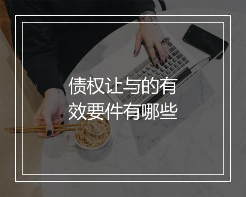 债权让与的有效要件有哪些