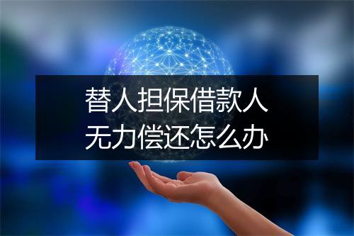 替人担保借款人无力偿还怎么办