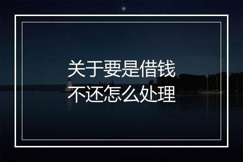 关于要是借钱不还怎么处理