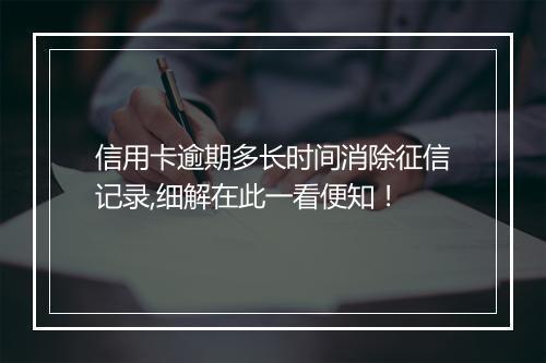 信用卡逾期多长时间消除征信记录,细解在此一看便知！