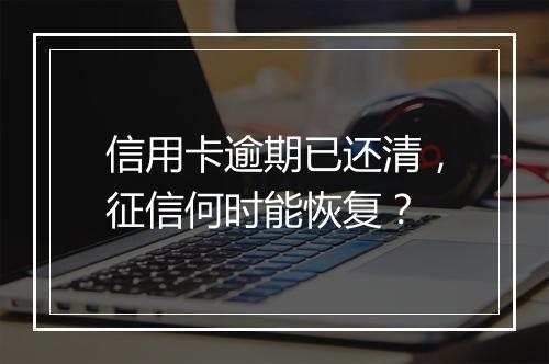 信用卡逾期已还清，征信何时能恢复？