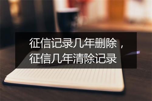 征信记录几年删除，征信几年清除记录