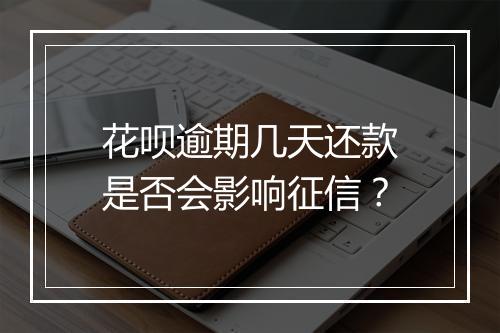 花呗逾期几天还款是否会影响征信？