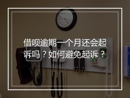 借呗逾期一个月还会起诉吗？如何避免起诉？