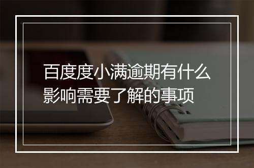 百度度小满逾期有什么影响需要了解的事项