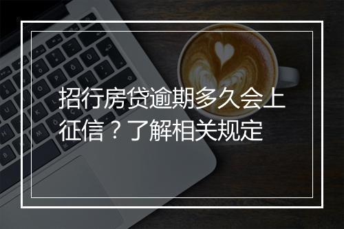招行房贷逾期多久会上征信？了解相关规定
