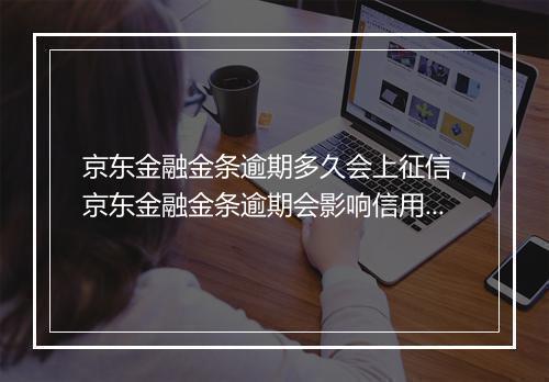 京东金融金条逾期多久会上征信，京东金融金条逾期会影响信用吗