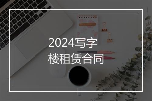 2024写字楼租赁合同