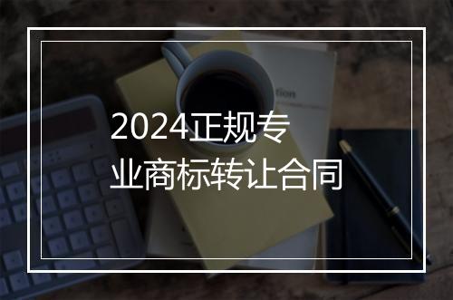 2024正规专业商标转让合同