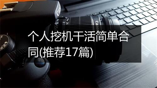 个人挖机干活简单合同(推荐17篇)