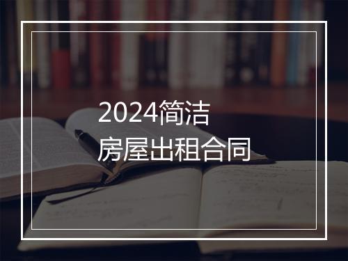 2024简洁房屋出租合同