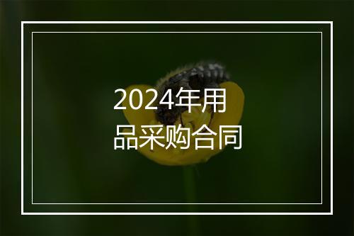 2024年用品采购合同