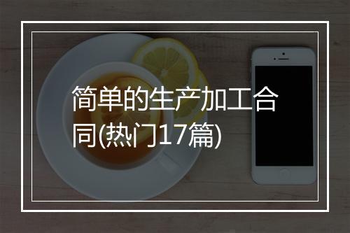 简单的生产加工合同(热门17篇)