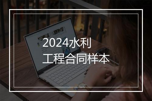 2024水利工程合同样本