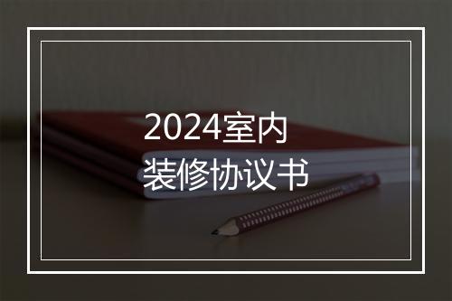2024室内装修协议书