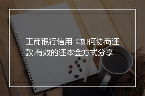 工商银行信用卡如何协商还款,有效的还本金方式分享