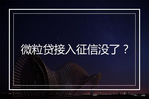 微粒贷接入征信没了？
