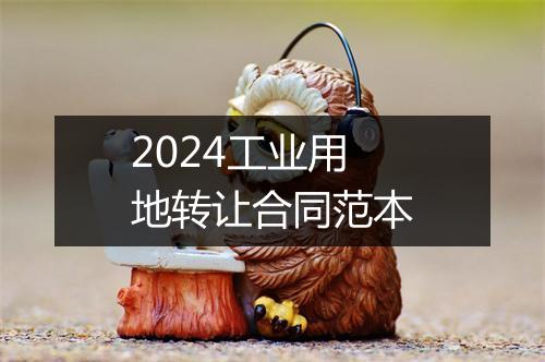 2024工业用地转让合同范本