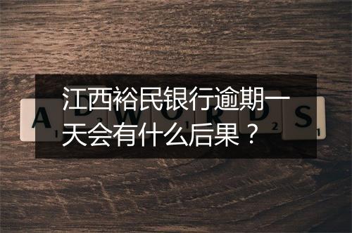江西裕民银行逾期一天会有什么后果？