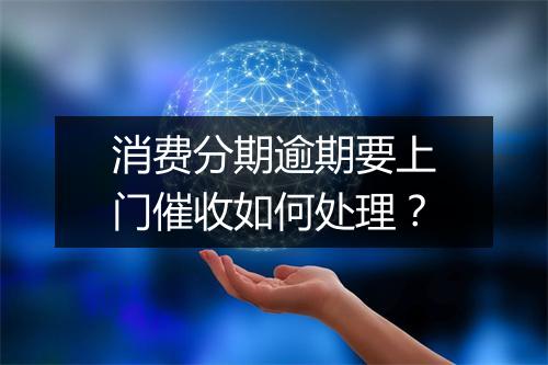 消费分期逾期要上门催收如何处理？