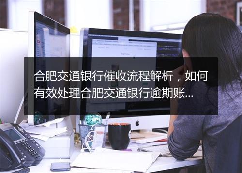 合肥交通银行催收流程解析，如何有效处理合肥交通银行逾期账款