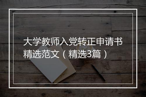 大学教师入党转正申请书精选范文（精选3篇）