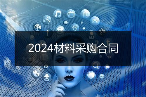 2024材料采购合同