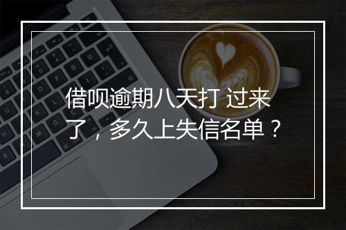 借呗逾期八天打 过来了，多久上失信名单？