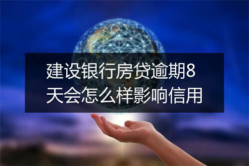 建设银行房贷逾期8天会怎么样影响信用