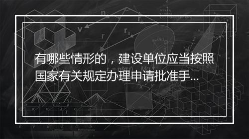 有哪些情形的，建设单位应当按照国家有关规定办理申请批准手续