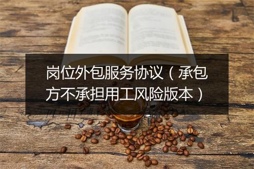 岗位外包服务协议（承包方不承担用工风险版本）