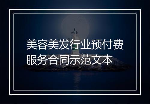 美容美发行业预付费服务合同示范文本