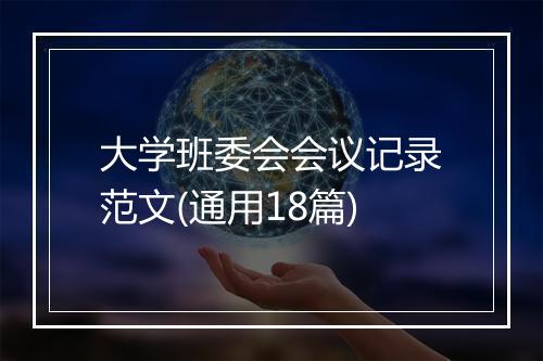 大学班委会会议记录范文(通用18篇)