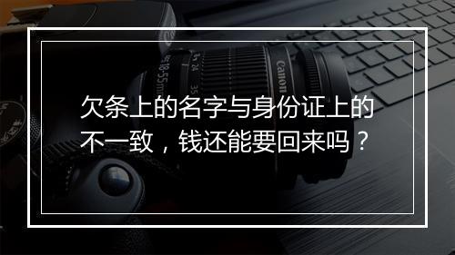 欠条上的名字与身份证上的不一致，钱还能要回来吗？