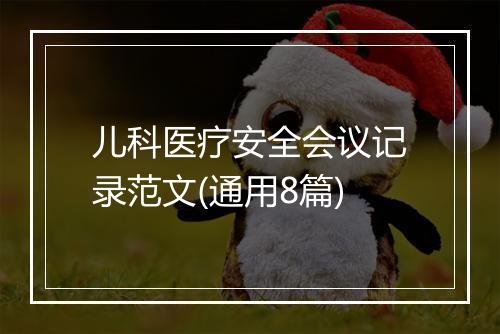 儿科医疗安全会议记录范文(通用8篇)