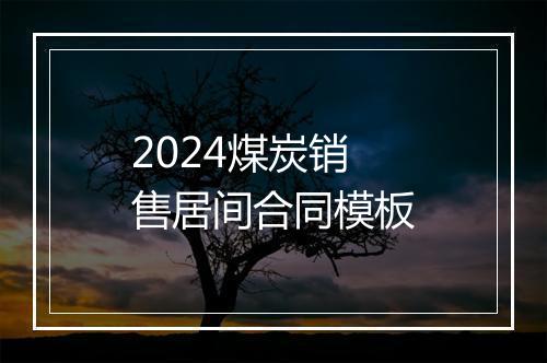 2024煤炭销售居间合同模板
