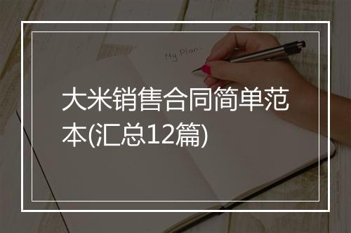 大米销售合同简单范本(汇总12篇)