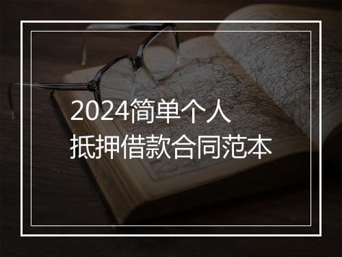 2024简单个人抵押借款合同范本