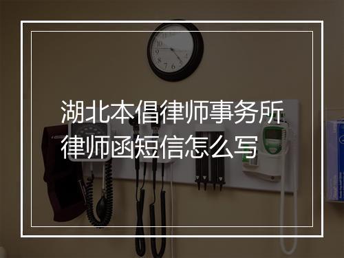 湖北本倡律师事务所律师函短信怎么写