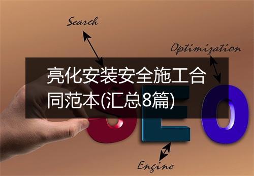 亮化安装安全施工合同范本(汇总8篇)